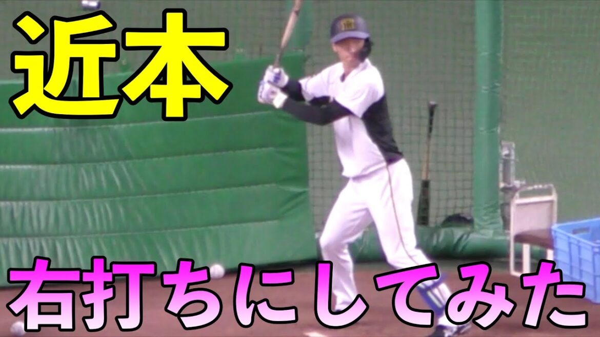 阪神タイガース近本光司　右打ちにしてみたらwww