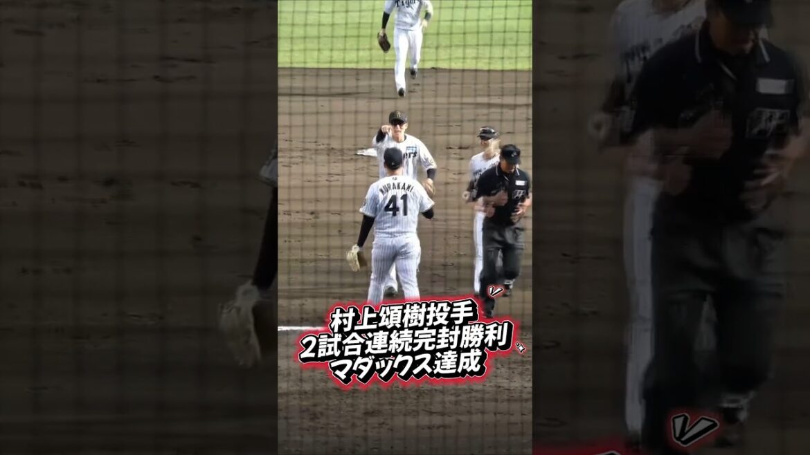 村上頌樹投手マダックス達成!2試合連続完封勝利のハイタッチ！