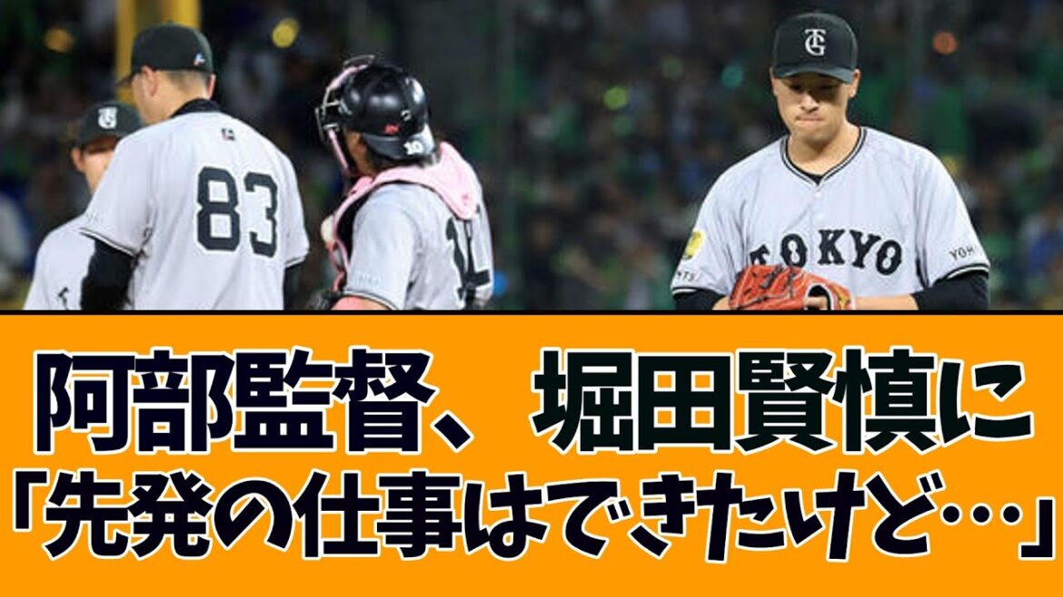 阿部監督、堀田賢慎に「先発の仕事はできたけど … 」 阿部監督、堀田賢慎に「先発の仕事はできたけど … 」