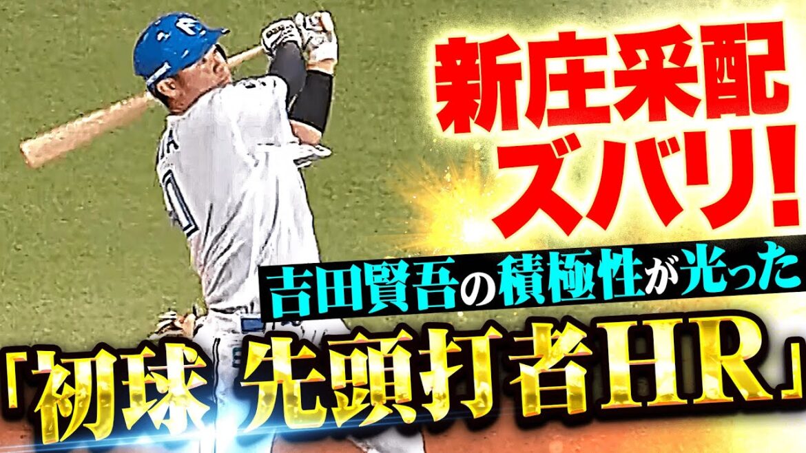 【新庄采配ズバリ】吉田賢吾『迷いなきスイングで“初球先頭打者HR”…レフトスタンドに叩き込んだ今季4号！』