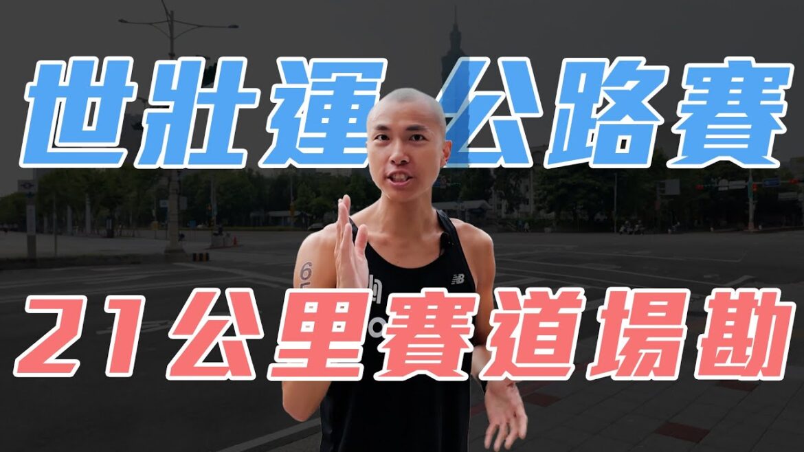 世壯運 21公里半程路跑 田徑公路賽 策略場勘 【今天你要比哪一場】CC字幕|光頭神童 李翰暄|ft. @amazfittw 2025 世界壯年運動會 世壯運 21公里半程路跑 田徑公路賽 策略場勘 【今天你要比哪一場】CC字幕|光頭神童 李翰暄|ft. @amazfittw 2025 世界壯年運動會