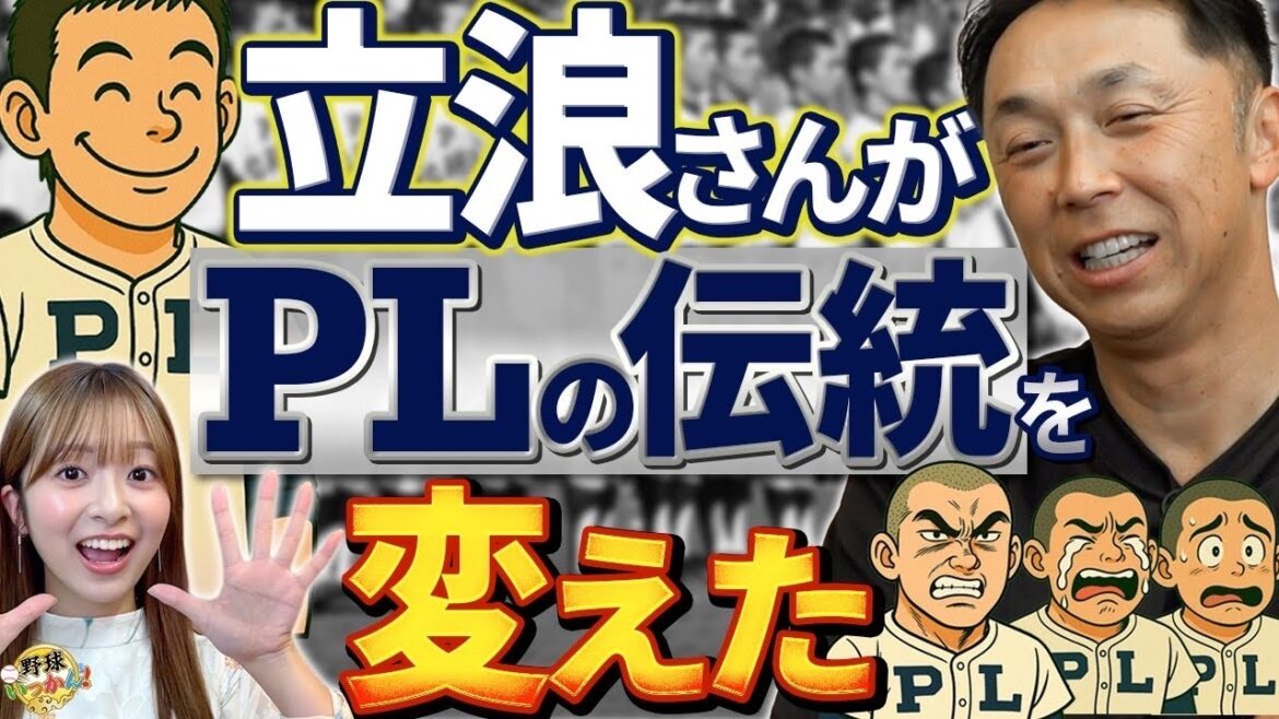喧嘩が強い人がキャプテン。喧嘩三昧の1年生。立浪さんが変えたPLのルール。宮本さんPL野球部の思い出