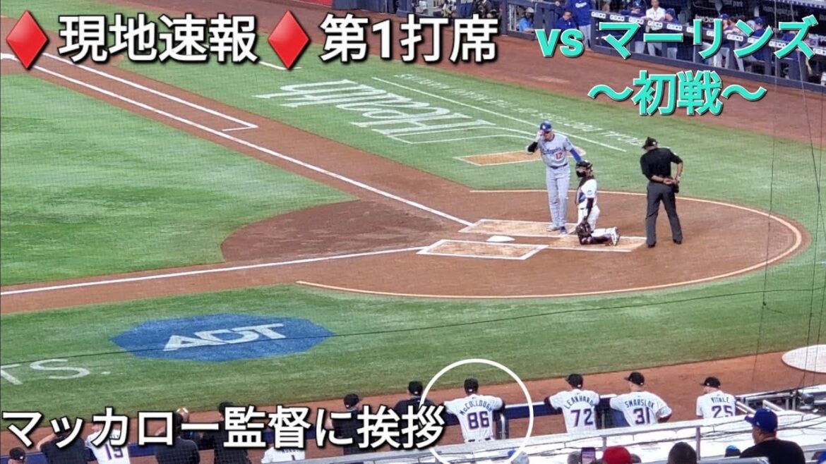 ♦️現地速報♦️第1打席【大谷翔平選手】リーディングオフでの打席ｰ vsアルカンタラ投手 ｰマイアミ・マーリンズ〜シリーズ初戦〜