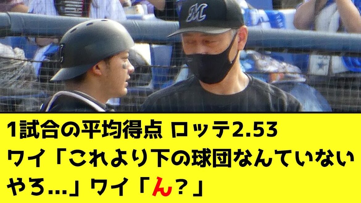 1試合の平均得点 ロッテ2.53これより下なんていないやろ...ん？【なんJ反応】