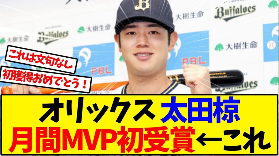 オリックス 太田椋 3、4月間MVPだけど…