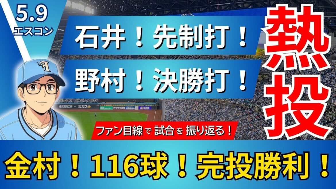 【緊迫の激戦を制す‼︎‼︎】金村の快投と野村の決勝打でイーグルスを撃破‼︎‼︎【2025.5.9イーグルス6回戦】