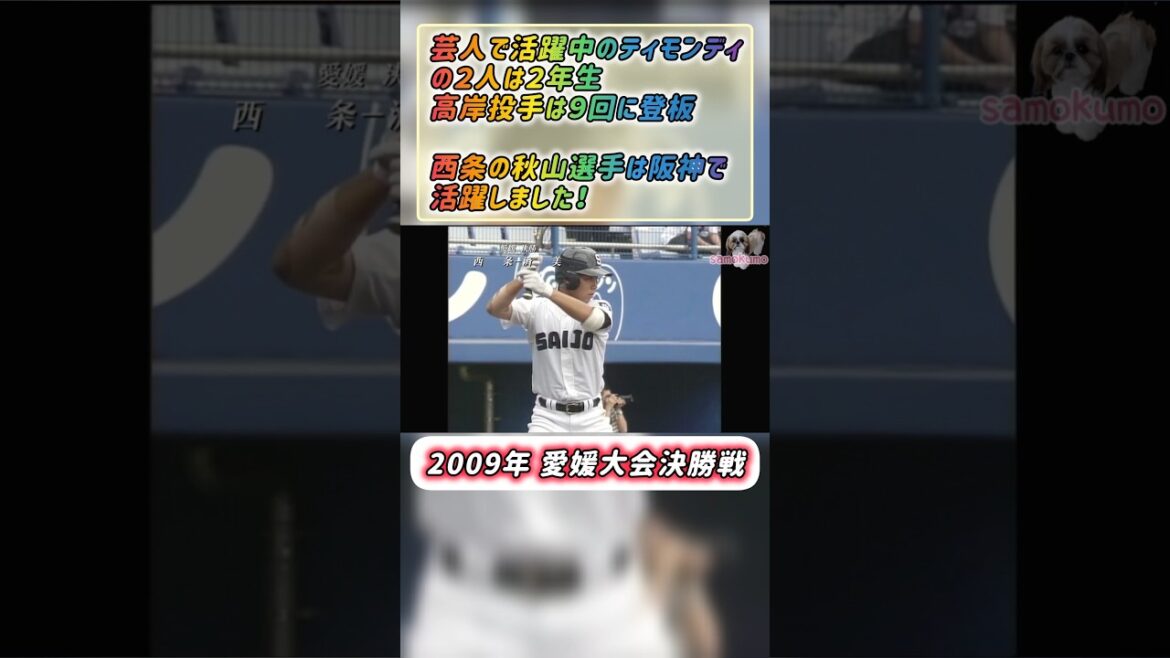 【愛媛大会】2009年決勝 西条  対 済美 #甲子園 #懐かしい #高校野球 #ティモンディ #秋山拓巳