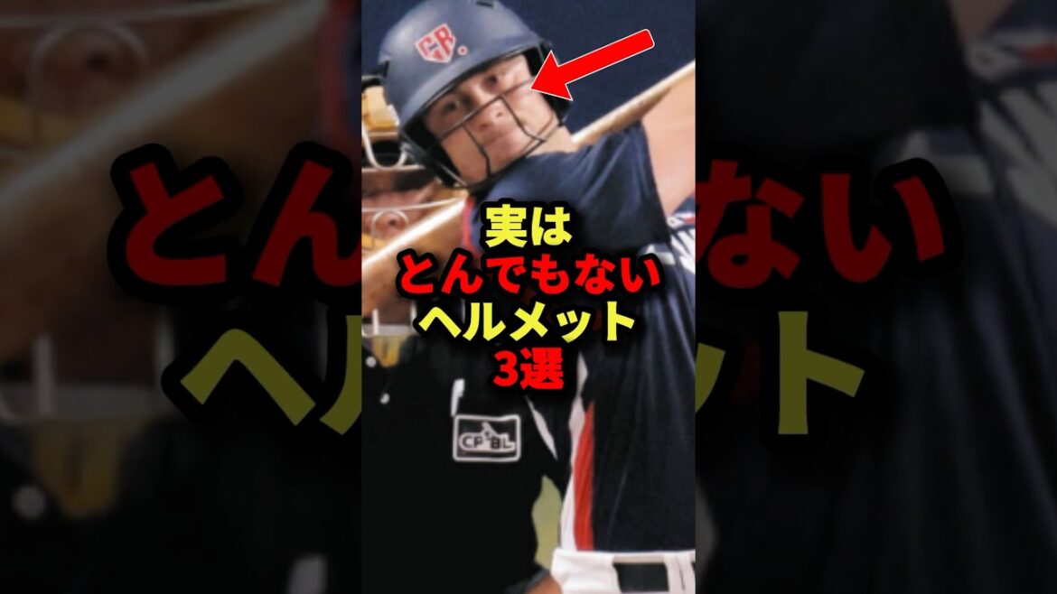 実はとんでもないヘルメット3選#野球 #shorts