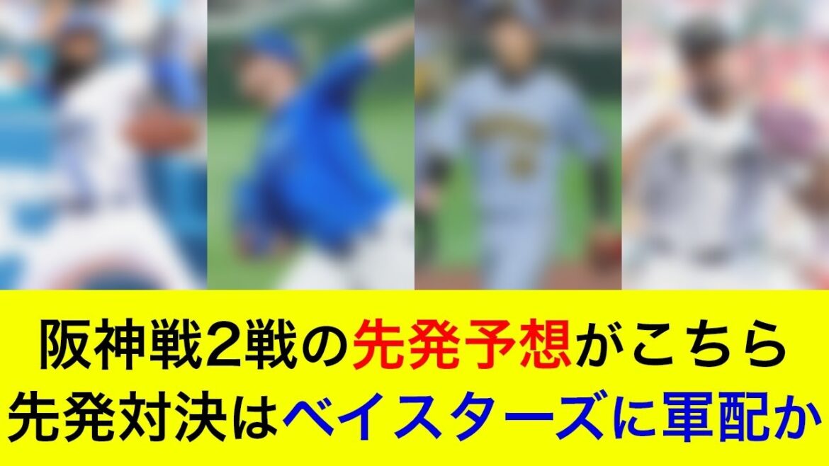 【ハイレベルな投手戦の可能性も】先発対決はベイスターズに軍配か。阪神戦2戦の先発予想がこちら【横浜DeNAベイスターズ】