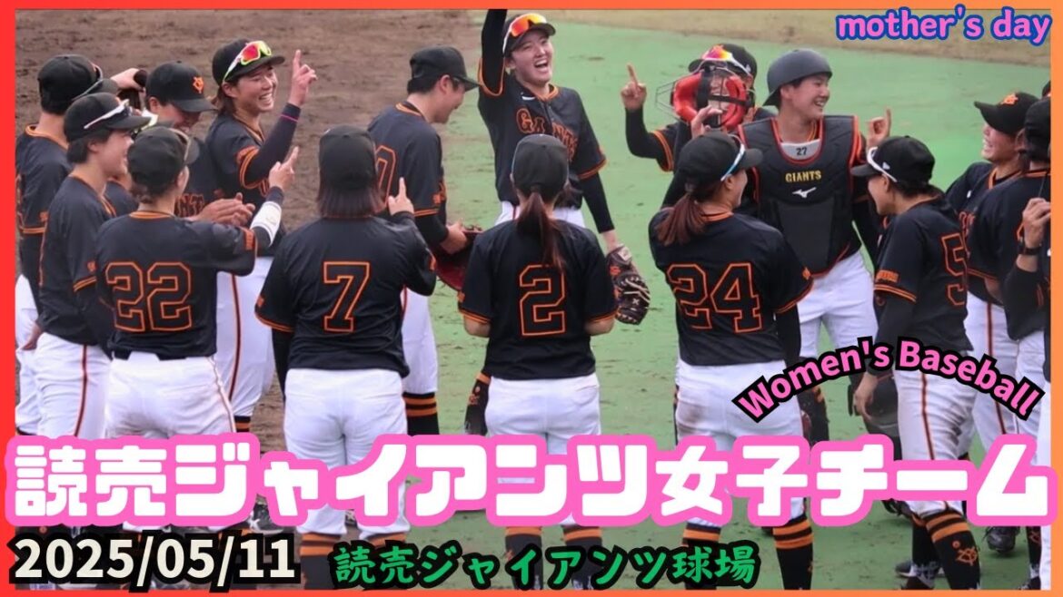 2025/05/11 読売ジャイアンツ女子チーム【女子野球】横浜隼人高校戦 巨人 NPBプロ野球 読売ジャイアンツ球場 練習試合 2025/05/11 読売ジャイアンツ女子チーム【女子野球】横浜隼人高校戦 巨人 NPBプロ野球 読売ジャイアンツ球場 練習試合