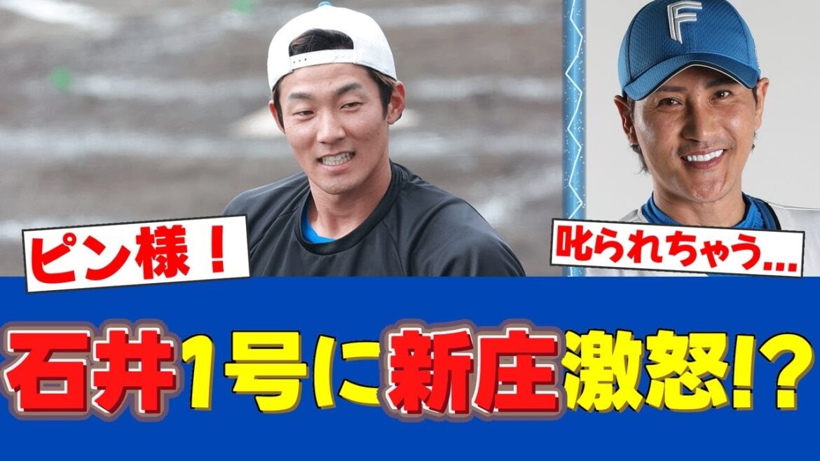 【苦言?】石井一成、HR後の指差しに新庄監督「あれは叱っとかないと」【日ハムファンの反応】【F速報】 【苦言?】石井一成、HR後の指差しに新庄監督「あれは叱っとかないと」【日ハムファンの反応】【F速報】