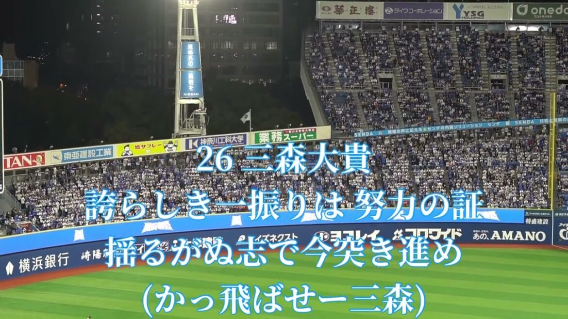 2025 4-8 横浜DeNAベイスターズ 三森大貴 応援歌 in横浜スタジアム