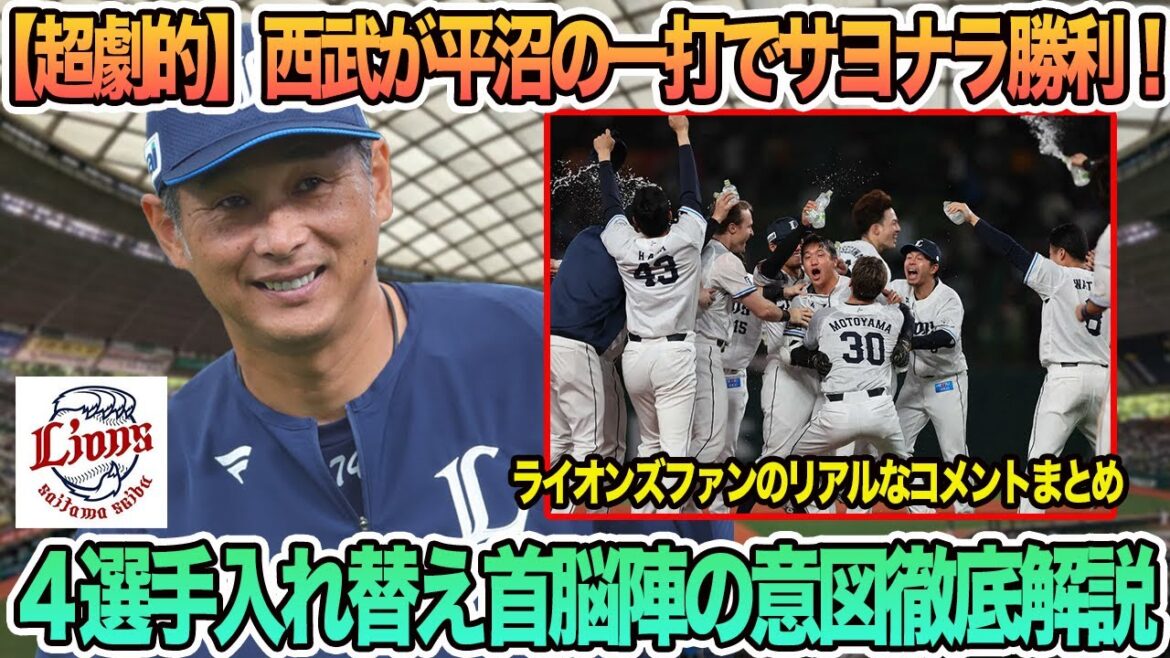 【西武】【超劇的】西武が平沼の一打でサヨナラ勝利！、4選手入れ替え首脳陣の意図徹底解説　西武ライオンズ　　西口監督