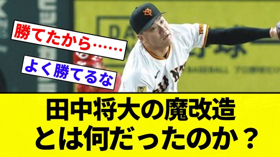 【私にもわからん】田中将大 魔改造とは何だったのか？【プロ野球反応集】【2chスレ】【なんG】