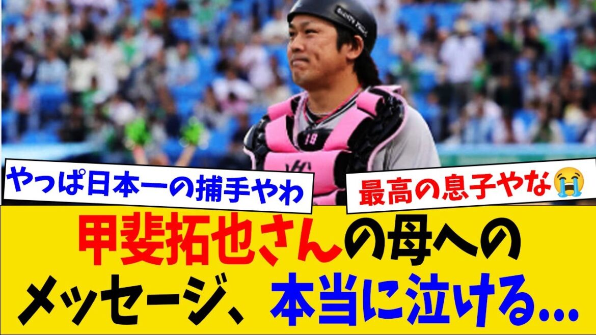 【号泣不可避】甲斐拓也さん、自身の母に向けたメッセージが素晴らしすぎる件 【号泣不可避】甲斐拓也さん、自身の母に向けたメッセージが素晴らしすぎる件