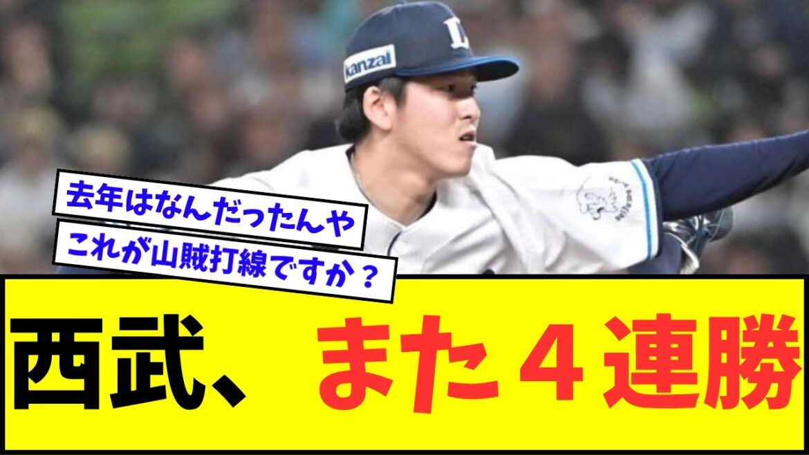 【強すぎ】西武ライオンズ、また4連勝wwwww【なんJ反応】【プロ野球反応集】 【強すぎ】西武ライオンズ、また4連勝wwwww【なんJ反応】【プロ野球反応集】