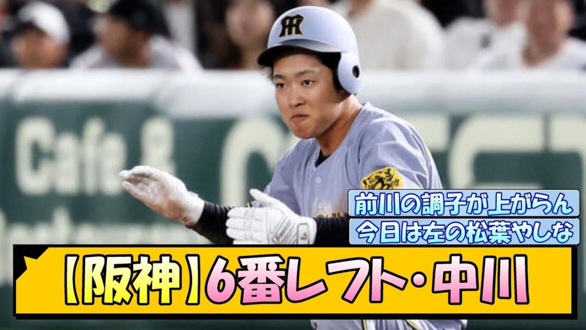 【阪神】6番レフト・中川