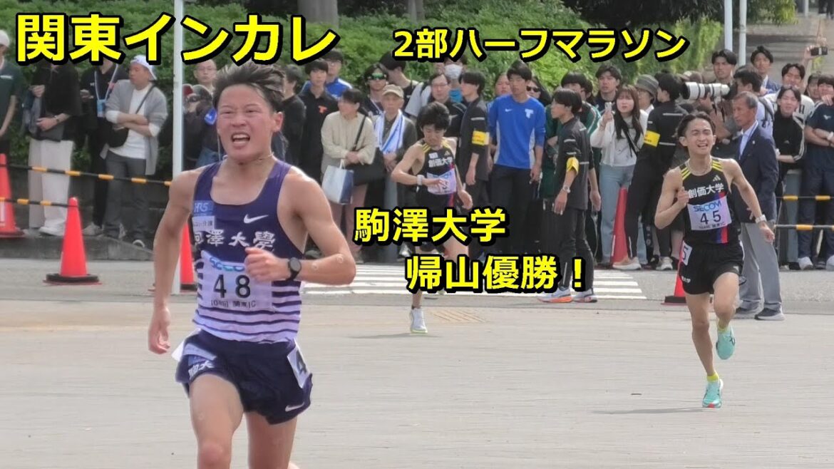 [関東インカレ]2部ハーフマラソン 駒澤帰山優勝！