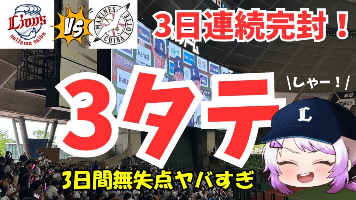 【西武ライオンズ】3日間で18-0こりゃ強すぎるぅぅ 【西武ライオンズ】3日間で18-0こりゃ強すぎるぅぅ