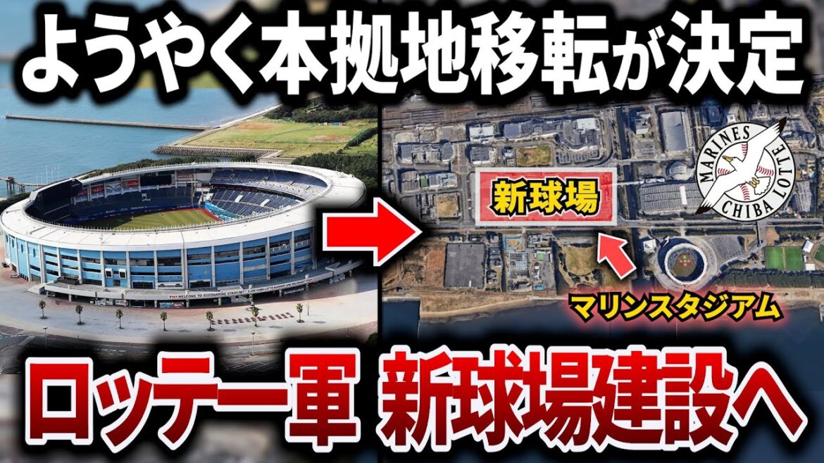 【ロッテ新球場建設地決定！！】これまで資材高騰などが理由で構想が止まっていたが、遂に動き出した千葉ボールパーク構想【幕張メッセ駐車場】