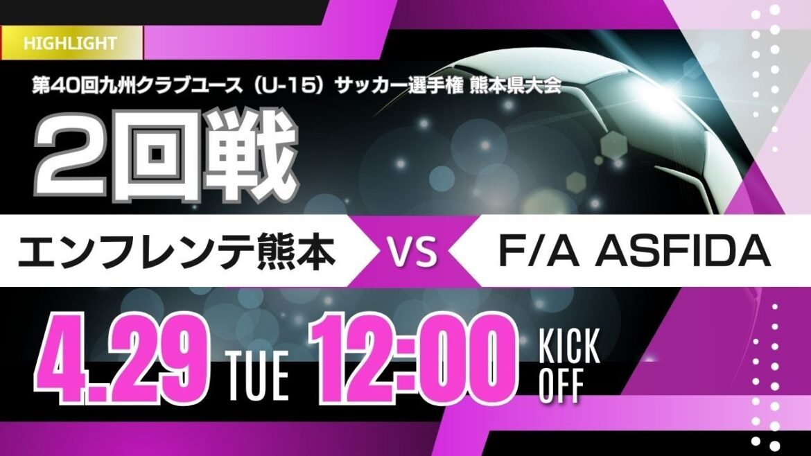 ハイライト【熊本CY U-15 2025】2回戦 エンフレンテ熊本 vs F/A ASFIDA　KFA 第40回熊本県クラブユースサッカー選手権(Ｕ-15)大会