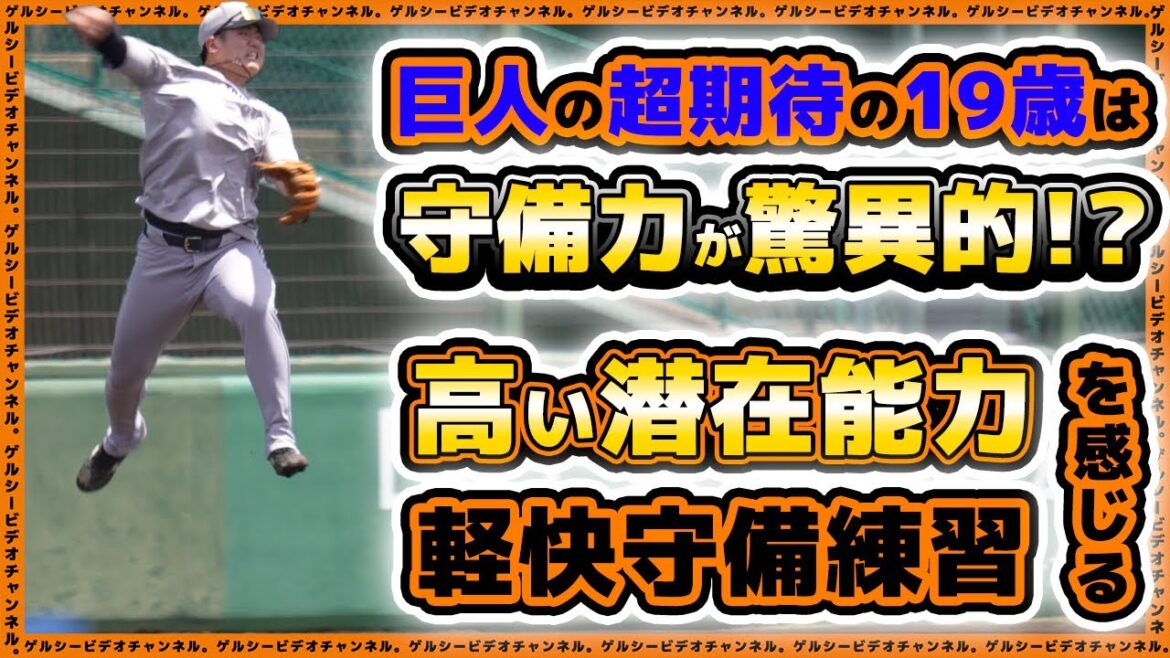 【巨人】19歳の守備力が驚異的！？坂本勇人の後継者候補『石塚裕惺』の守備練習が美しかった。丸佳浩・小林誠司選手も参加した、読売ジャイアンツ球場・練習見学ハイライト｜プロ野球ニュース