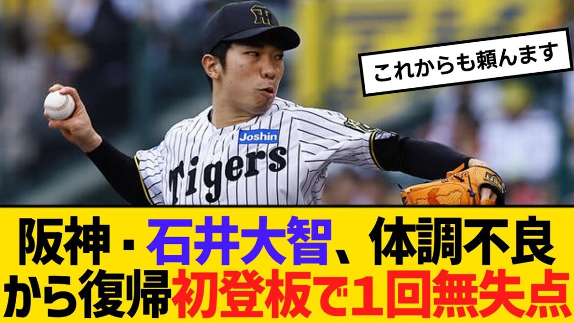 リリーフの柱が帰ってきた！阪神・石井大智、体調不良から復帰初登板で１回無失点　【ネットの反応】【反応集】