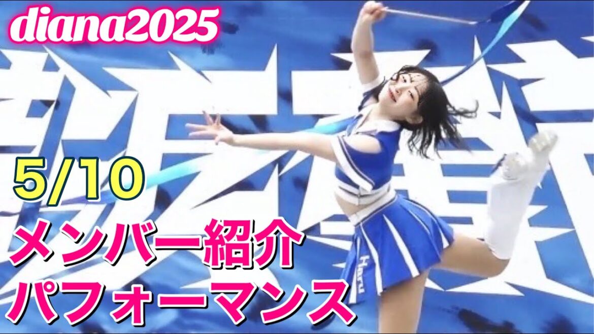 【diana 2025】メンバー紹介パフォーマンス 2025.5.10 #横浜DeNAベイスターズ #チア #ディアーナ