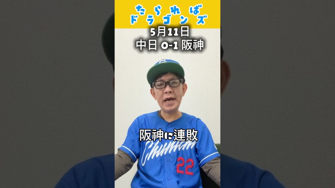 中日ドラゴンズ戦をたらればで振り返る#dragons #中日ドラゴンズ #プロ野球 #阪神タイガース