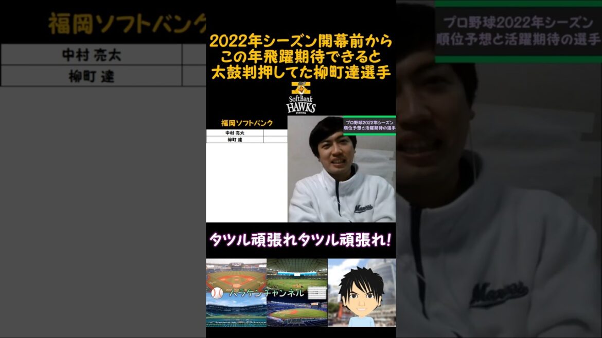 【生配信切り抜きShorts】 ルーキーイヤーから飛躍を期待していた、福岡ソフトバンクホークス柳町達選手が2022年こそはレギュラー期待できると太鼓判を押していた話 【わいのタツル】 #Shorts 【生配信切り抜きShorts】 ルーキーイヤーから飛躍を期待していた、福岡ソフトバンクホークス柳町達選手が2022年こそはレギュラー期待できると太鼓判を押していた話 【わいのタツル】 #Shorts