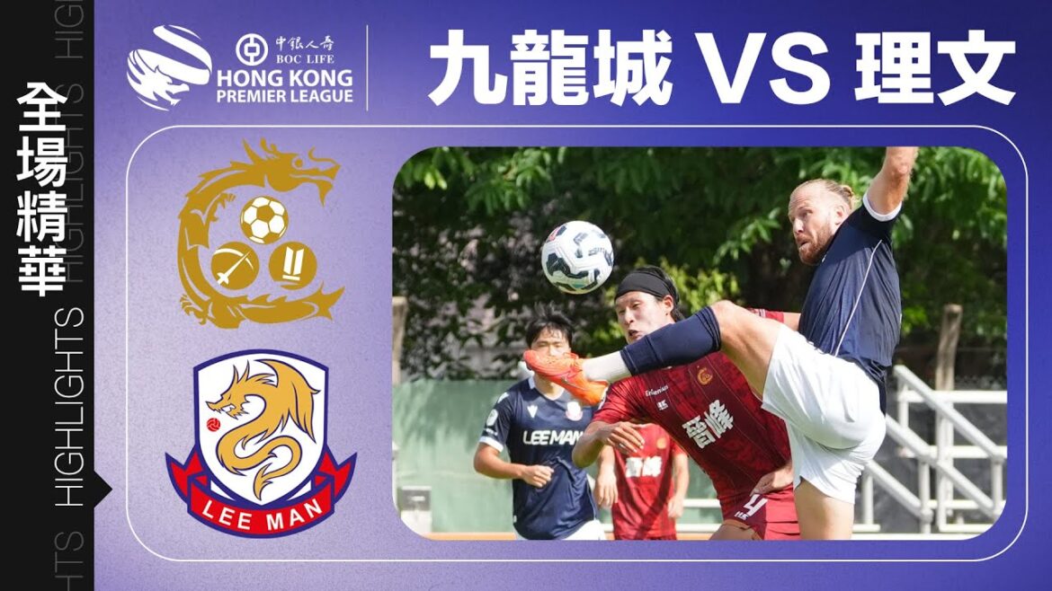 【全場精華】港超聯-九龍城 1:2 理文
