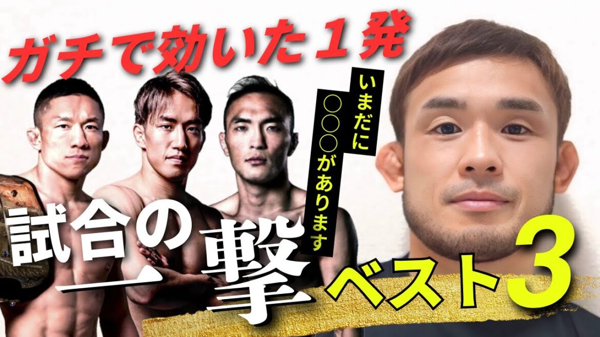 【マジ危険】あの選手のパンチがヤバすぎた“効きすぎて記憶に残る一撃”ベスト3を扇久保博正が語る RIZIN 【マジ危険】あの選手のパンチがヤバすぎた“効きすぎて記憶に残る一撃”ベスト3を扇久保博正が語る RIZIN