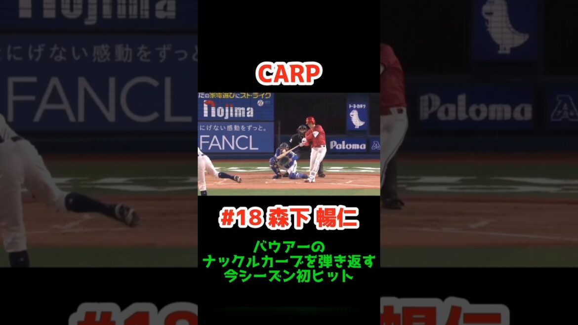 2025/5/9 DeNA vs カープ【今シーズン初ヒット】#18森下暢仁 #carp