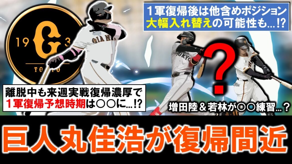 【復帰後はマル秘プランも！？】巨人『丸佳浩』が来週実戦復帰へ！開幕前に『右大腿二頭筋損傷』で離脱中のベテランの、今後１軍復帰時期はいつ頃に！？さらに復帰後は他含めポジション大幅入れ替えの可能性も！？