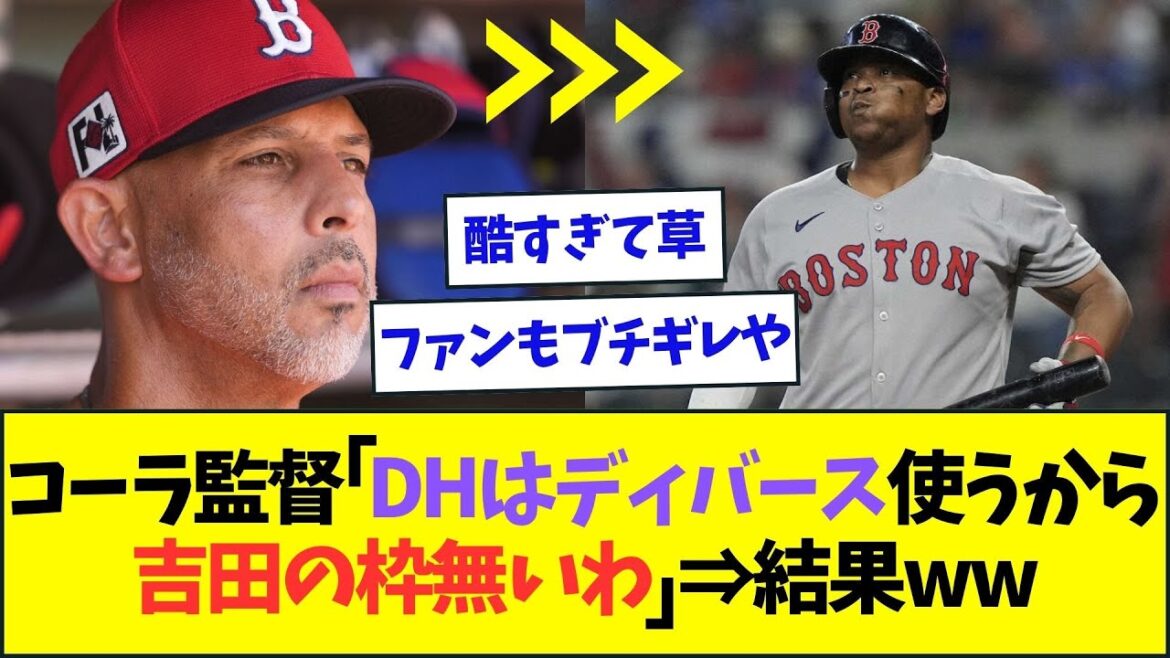 レッドソックス・コーラ監督、DHに吉田正尚を使わずディバースを使った結果ww【なんJなんG反応】【2ch5ch】