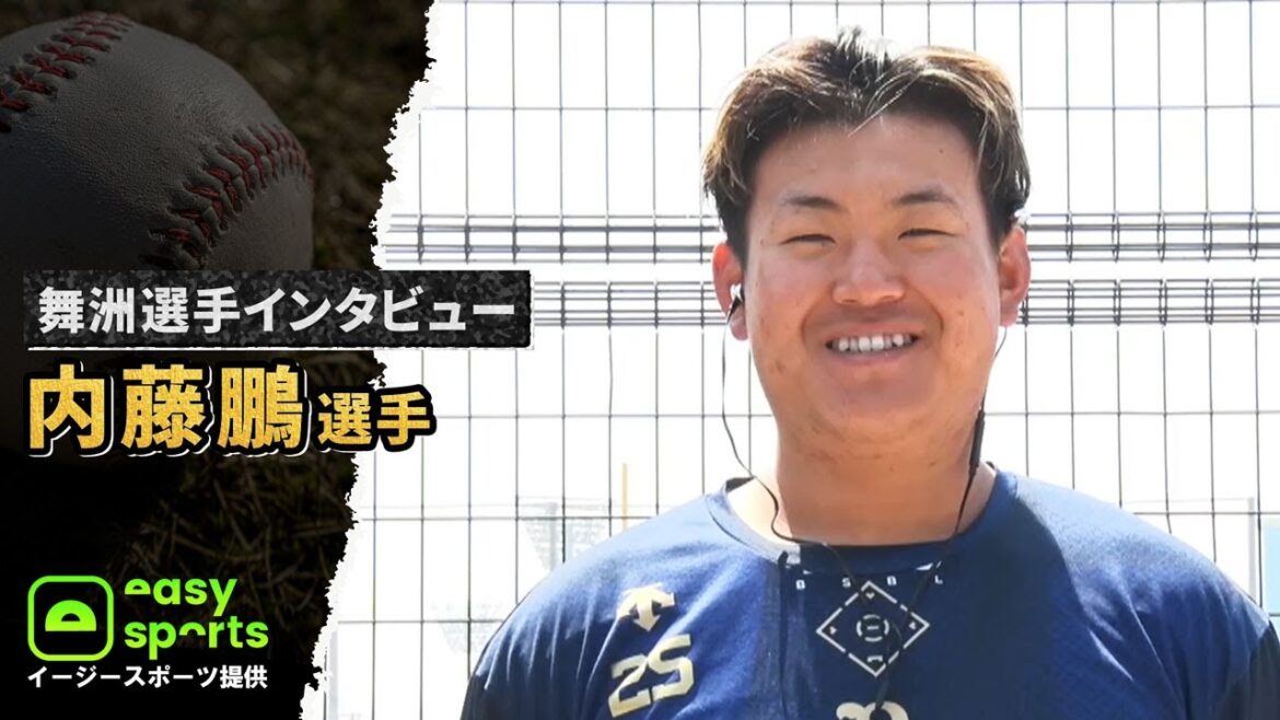 【イージースポーツ提供】舞洲選手インタビュー 内藤鵬選手