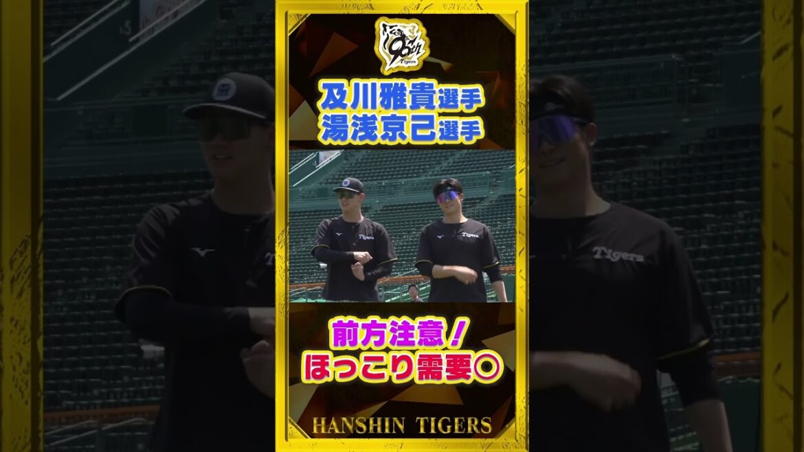 【前方不注意】#及川雅貴 選手と#湯浅京己 選手がごっつんこ！#shorts