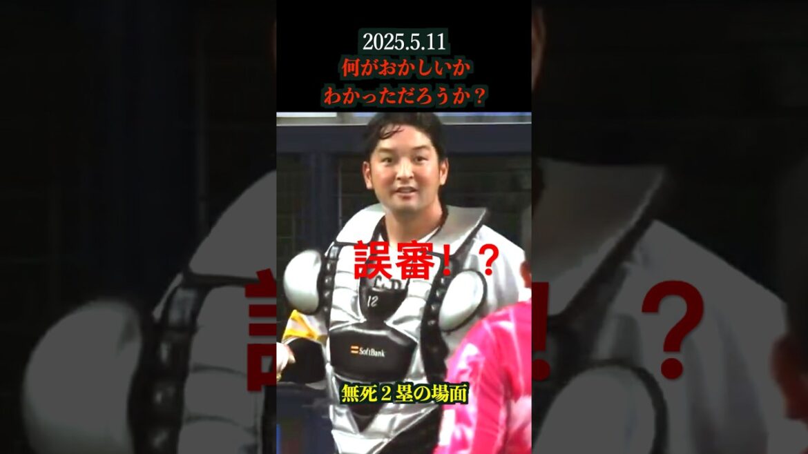 このプレー何がおかしい？　#野球　#オリックス　#ホークス　#誤審