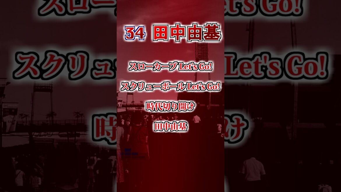 【広島東洋カープ】　田中由基のテーマ　#shorts #応援歌 #広島東洋カープ