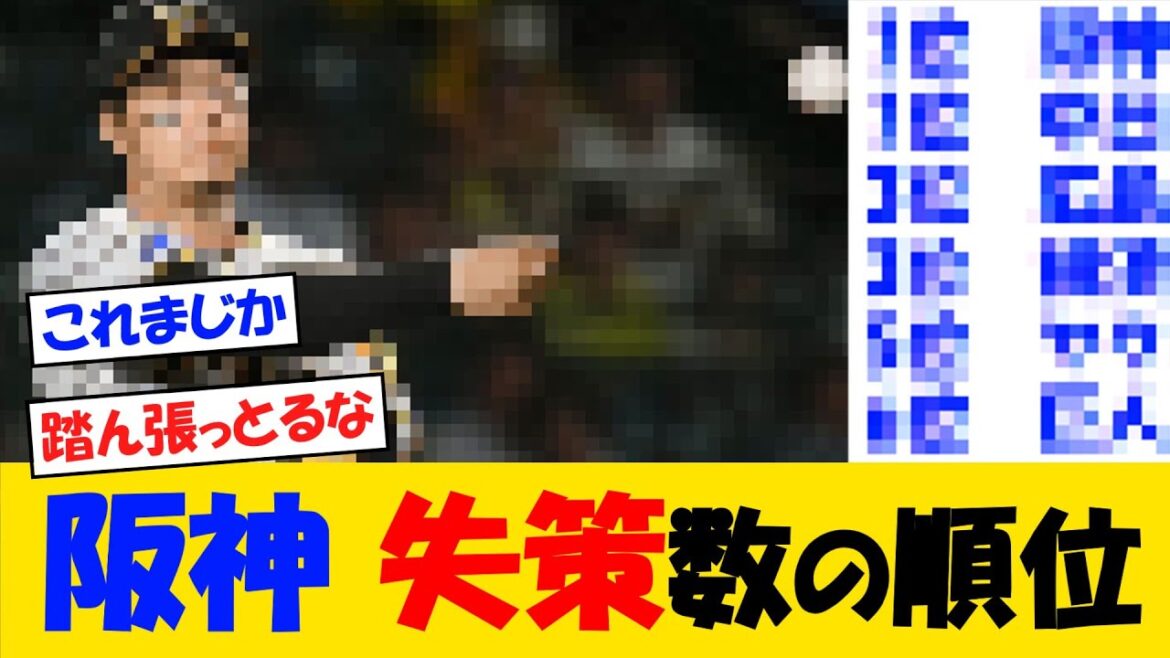 阪神の失策数が思わぬ順位に・・・【野球情報】【2ch 5ch】【なんJ なんG反応】【野球スレ】