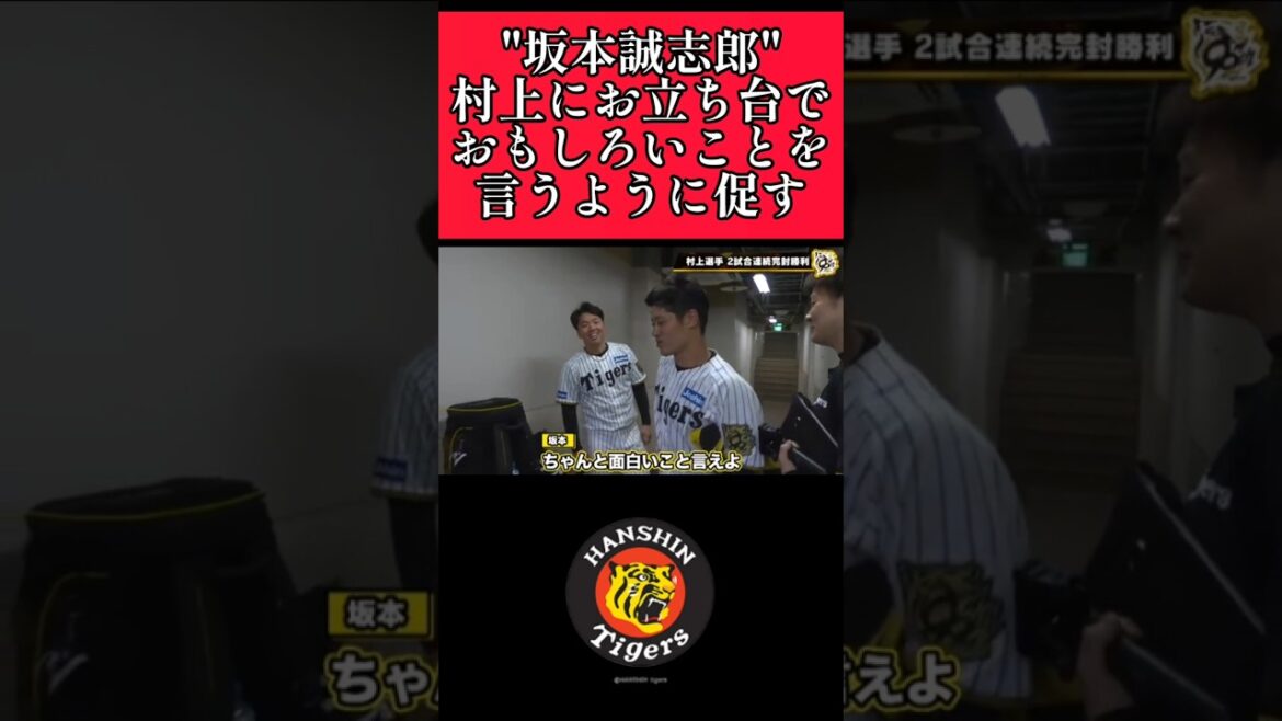 【阪神】"坂本誠志郎"おもしろいことを言うように促す！ #阪神 #阪神タイガース #坂本誠志郎 #村上頌樹 #shorts