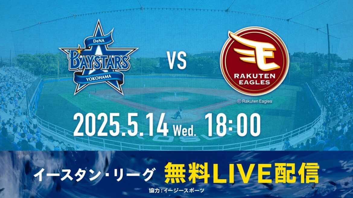 【無料LIVE配信】5月14日(水)18:00 イースタン・リーグ公式戦（DeNA vs 楽天）