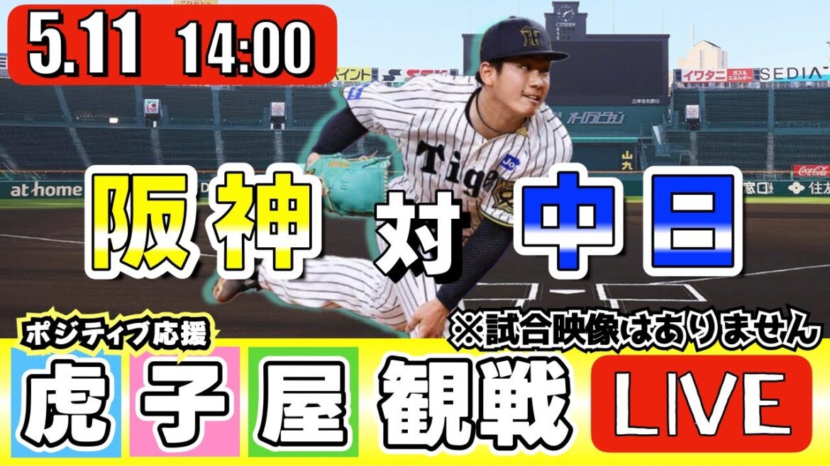 【全力応援 阪神ライブ】5/11 阪神タイガース 対 中日ドラゴンズ の公式戦を阪神ファン夫婦が皆さんと一緒に観戦・応援するLIVE配信です。 先発予想:(阪神)伊原陵人 (中日)松葉 【全力応援 阪神ライブ】5/11 阪神タイガース 対 中日ドラゴンズ の公式戦を阪神ファン夫婦が皆さんと一緒に観戦・応援するLIVE配信です。 先発予想:(阪神)伊原陵人 (中日)松葉