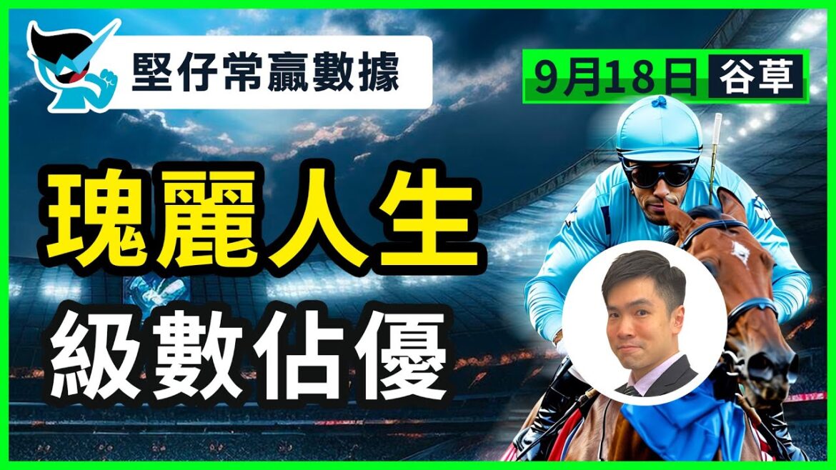 【堅仔常贏數據 】9月18日 瑰麗人生 級數佔優 — 馬蕭蕭|賽馬貼士|賽馬賠率|谷草夜賽 【堅仔常贏數據 】9月18日 瑰麗人生 級數佔優 — 馬蕭蕭|賽馬貼士|賽馬賠率|谷草夜賽