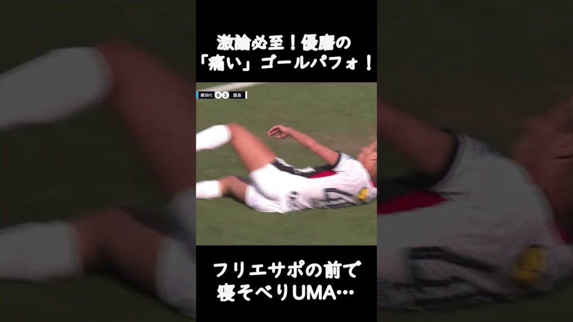 激論必至！優磨の「痛い」ゴールパフォ！#サッカー #jリーグ #鹿島アントラーズ #アントラーズ #鈴木優磨 #優磨 #挑発 #横浜fc #フリエ #ゴールパフォーマンス