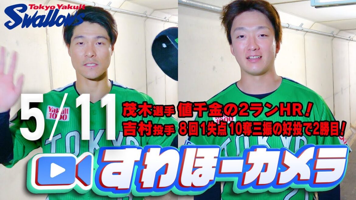 【#すわほーカメラ】 吉村投手、8回10K今季2勝目&茂木選手、値千金の2ランHR！勝利後グランドからクラブハウスへ移動するチームスワローズの様子を固定カメラでお届け！2025年5月11日（日)巨人戦