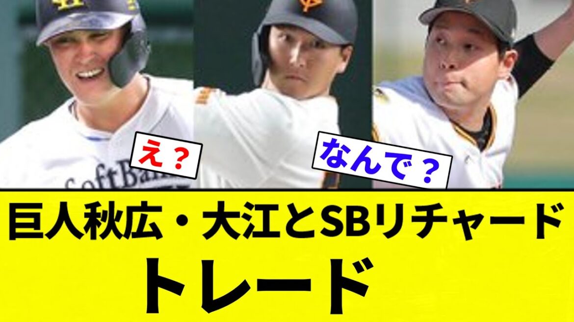 【緊急速報】巨人秋広・大江とSBリチャード　トレード【プロ野球反応集】【2chスレ】【なんG】