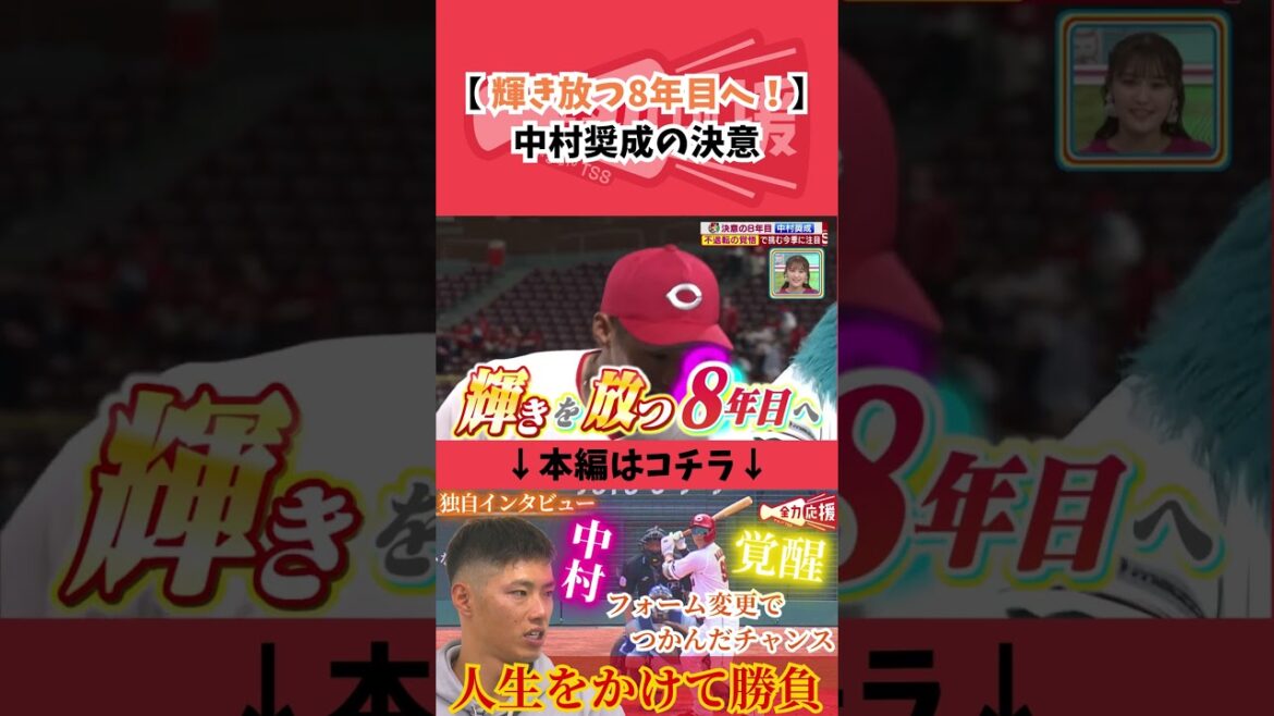 ８年目・中村奨成🔥今季の決意！ #広島東洋カープ #野球 #プロ野球