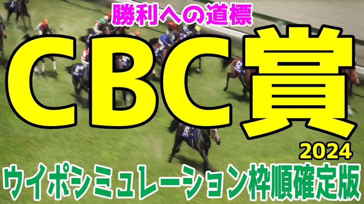 CBC賞2024 枠順確定後ウイポシミュレーション【競馬予想】【展開予想】 CBC賞2024 枠順確定後ウイポシミュレーション【競馬予想】【展開予想】