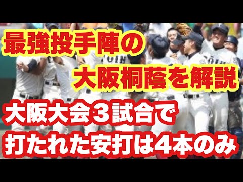 【高校野球】最強投手陣の大阪桐蔭がヤバすぎる 【高校野球】最強投手陣の大阪桐蔭がヤバすぎる